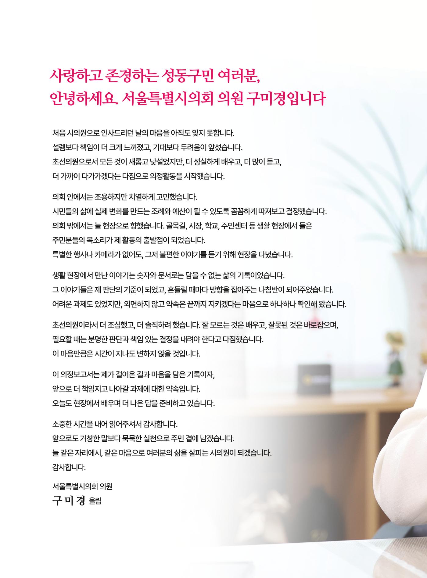 구미경 서울시의원 의정보고서 (성동 제2선거구) 2페이지