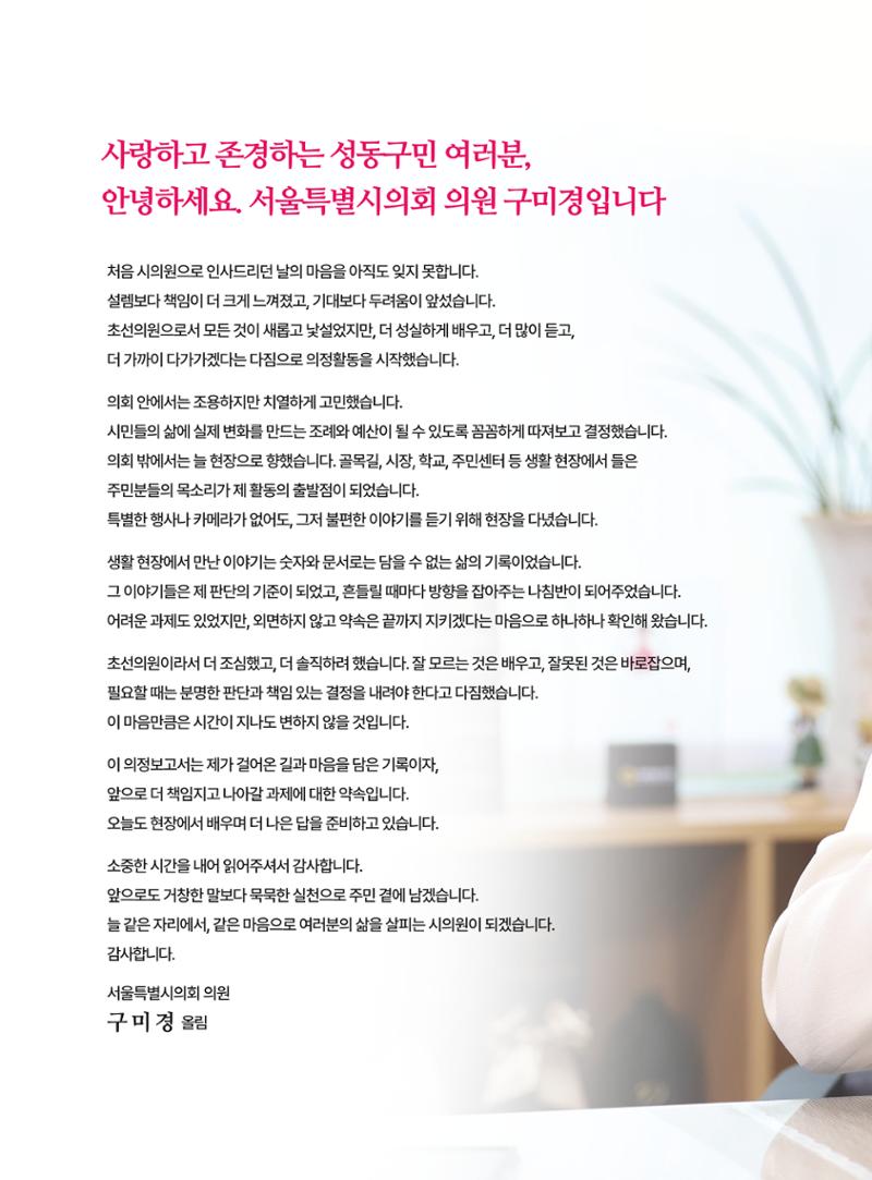 구미경 서울시의원 의정보고서 (성동 제2선거구) 2페이지