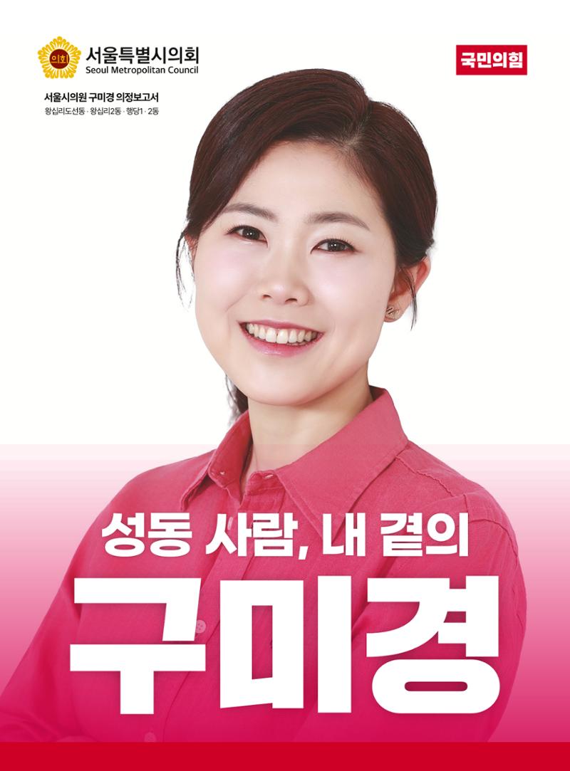 구미경 서울시의원 의정보고서 (성동 제2선거구) 1페이지