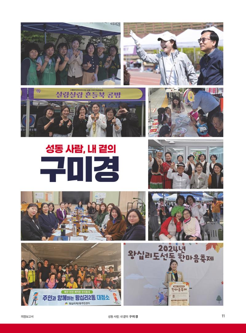구미경 서울시의원 의정보고서 (성동 제2선거구) 11페이지
