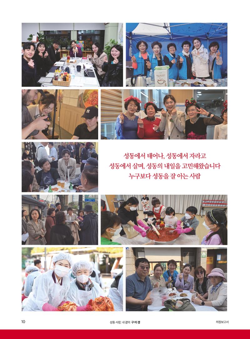 구미경 서울시의원 의정보고서 (성동 제2선거구) 10페이지