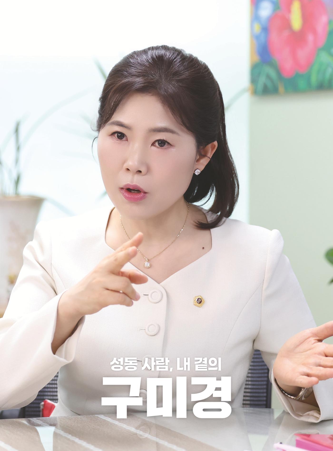 구미경 서울시의원 의정보고서 (성동 제2선거구) 3페이지