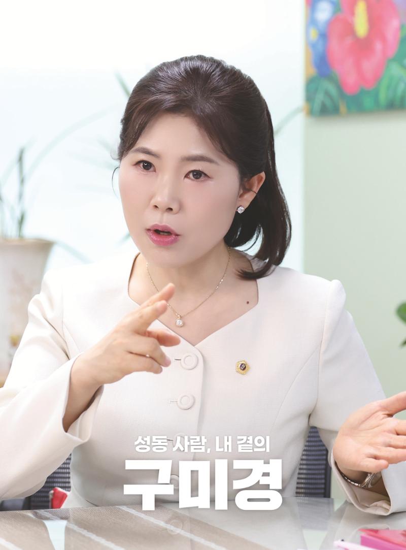 구미경 서울시의원 의정보고서 (성동 제2선거구) 3페이지