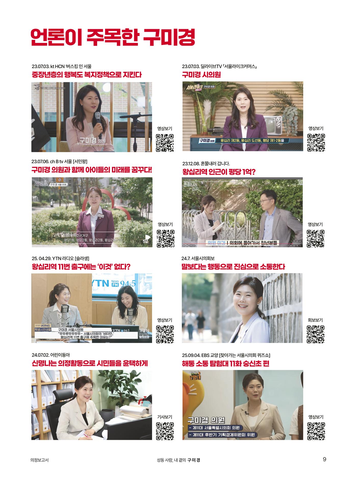 구미경 서울시의원 의정보고서 (성동 제2선거구) 9페이지