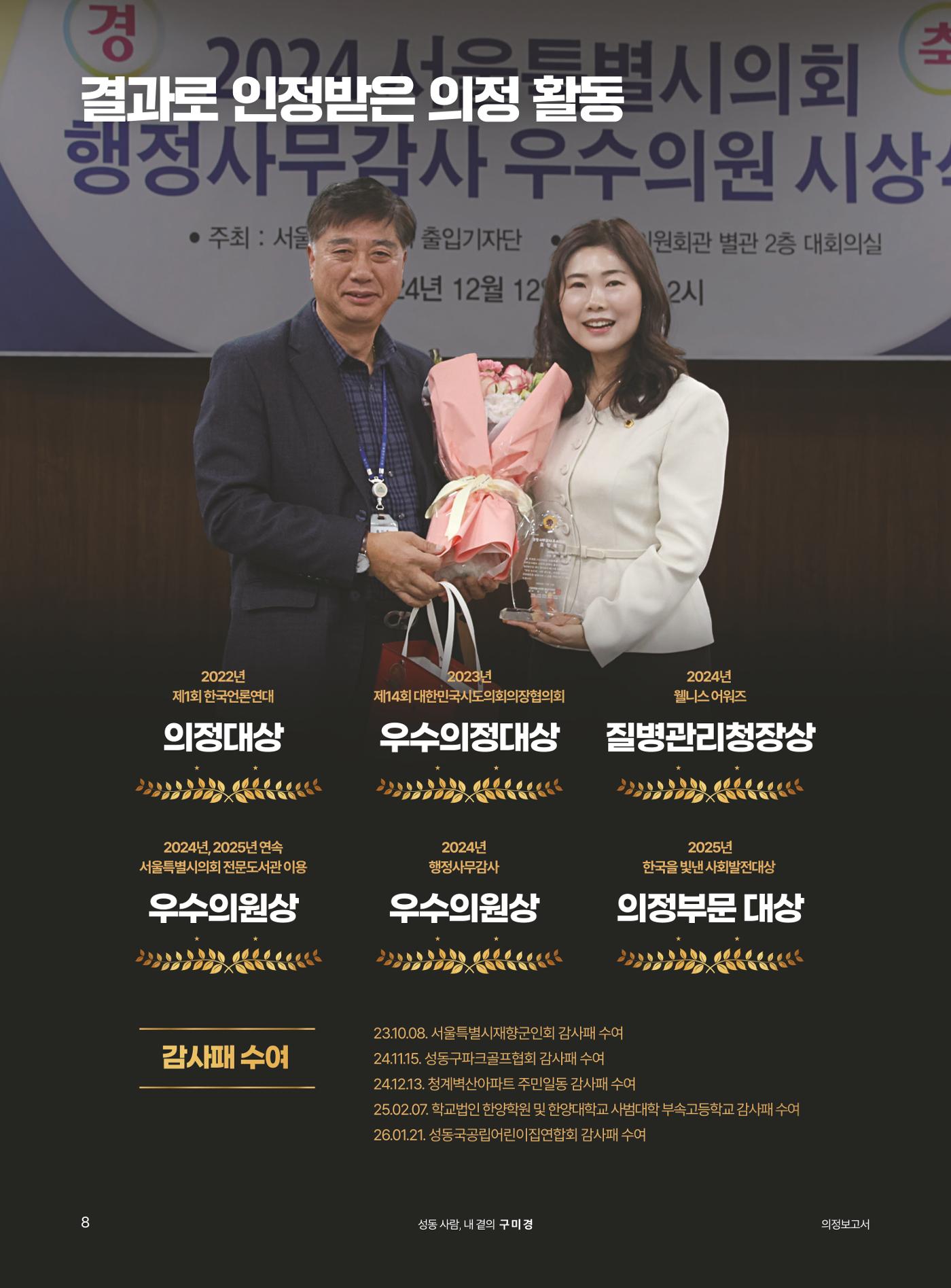구미경 서울시의원 의정보고서 (성동 제2선거구) 8페이지