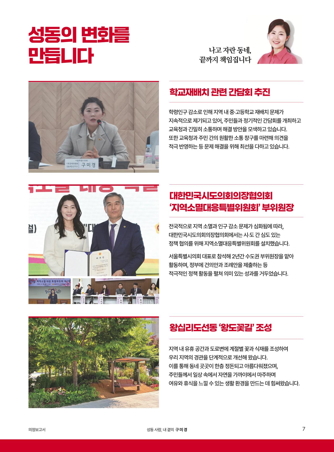 구미경 서울시의원 의정보고서 (성동 제2선거구) 7페이지