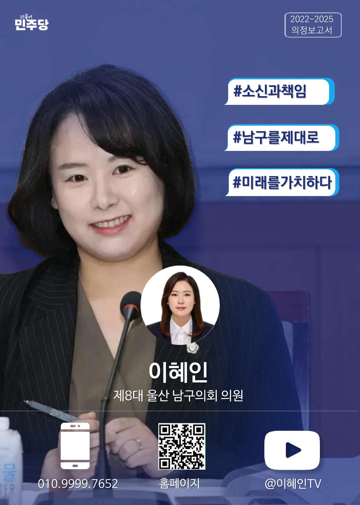 이혜인 울산남구의원 의정보고서(2022-2025) 1페이지