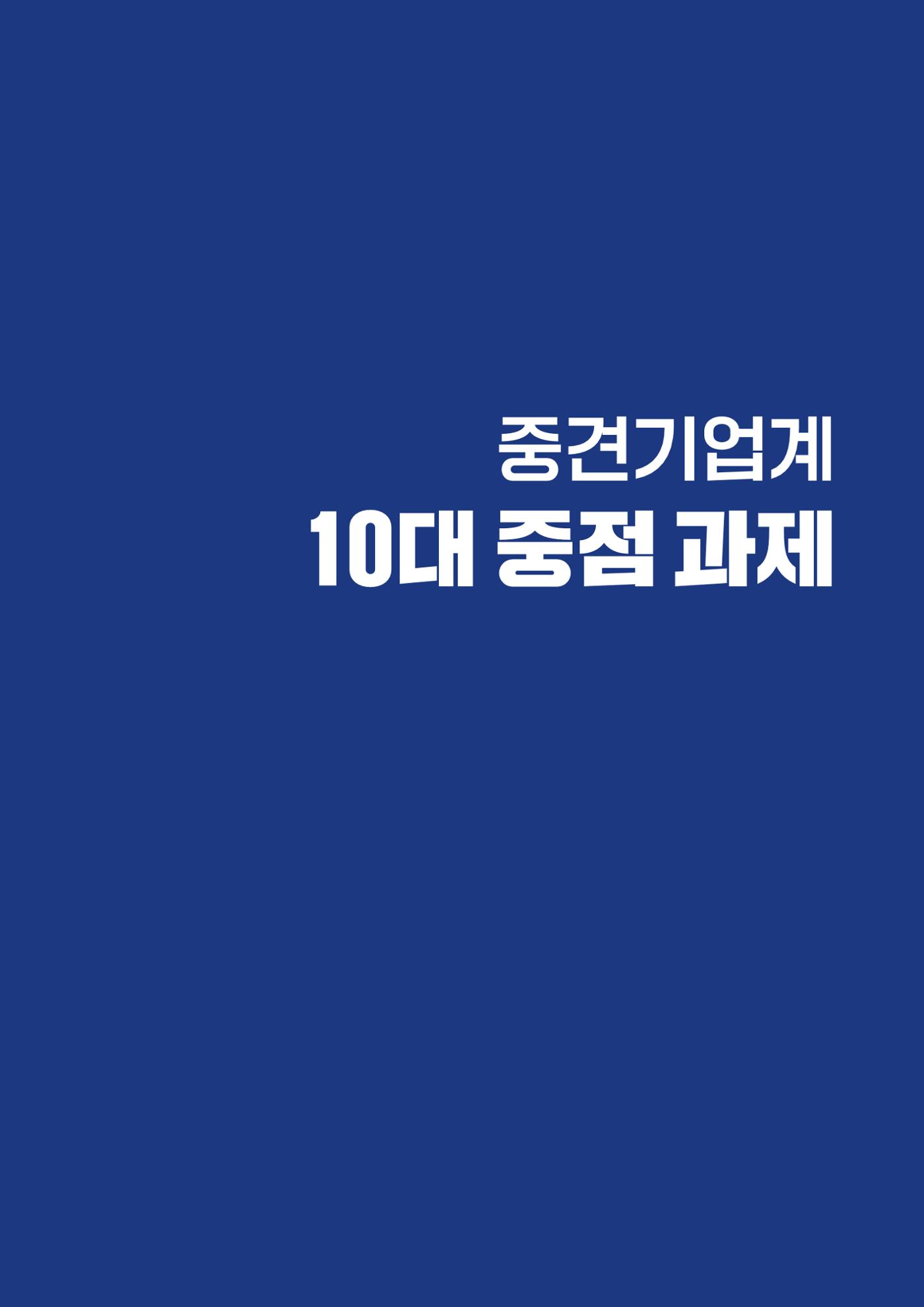 중견기업계 10대 중점과제 5페이지