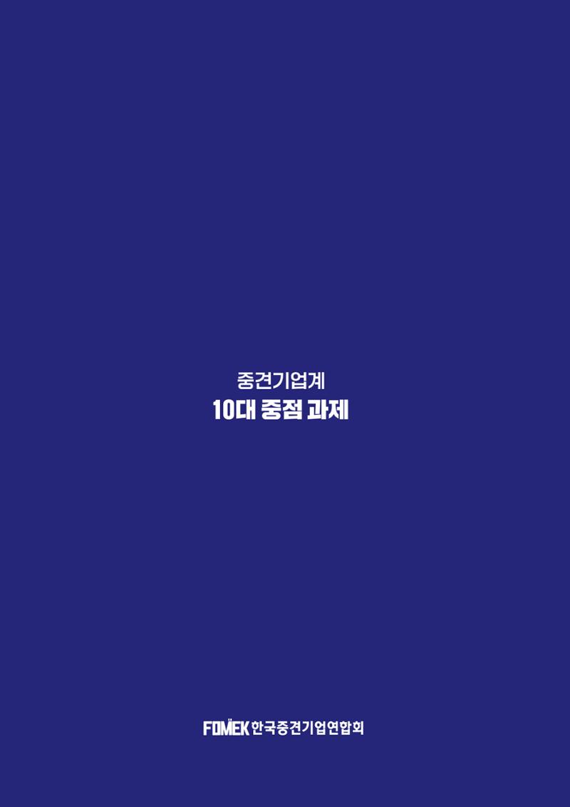 중견기업계 10대 중점과제 27페이지