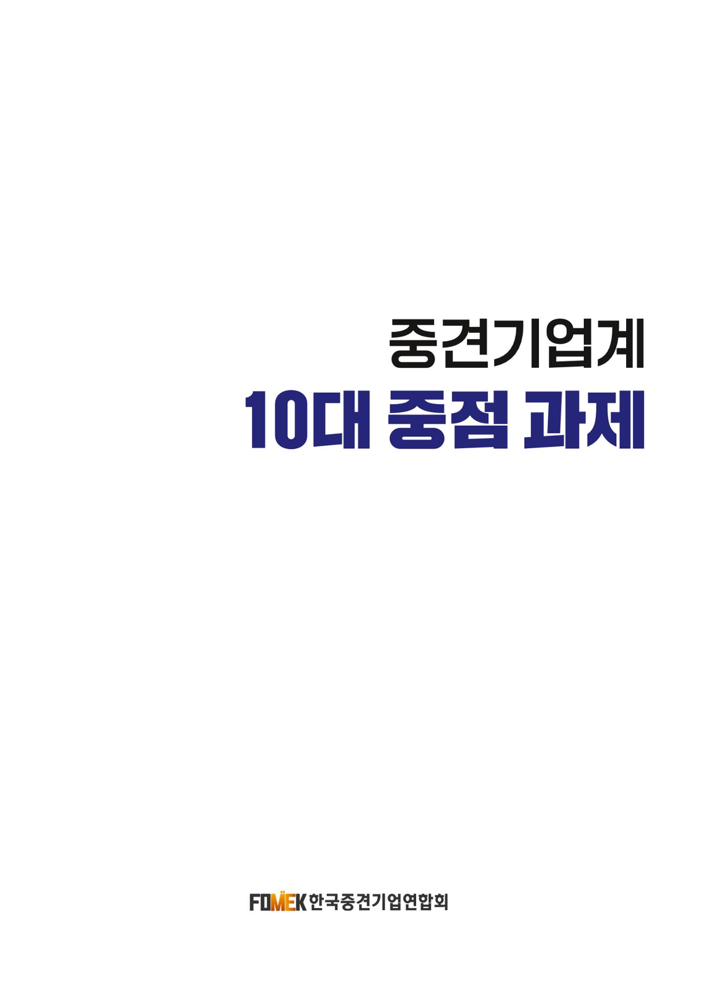 중견기업계 10대 중점과제 1페이지
