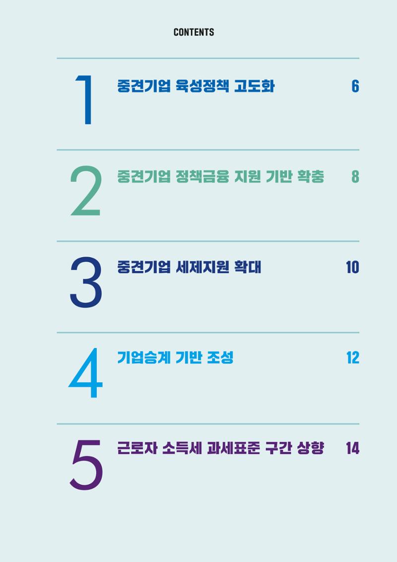 중견기업계 10대 중점과제 2페이지