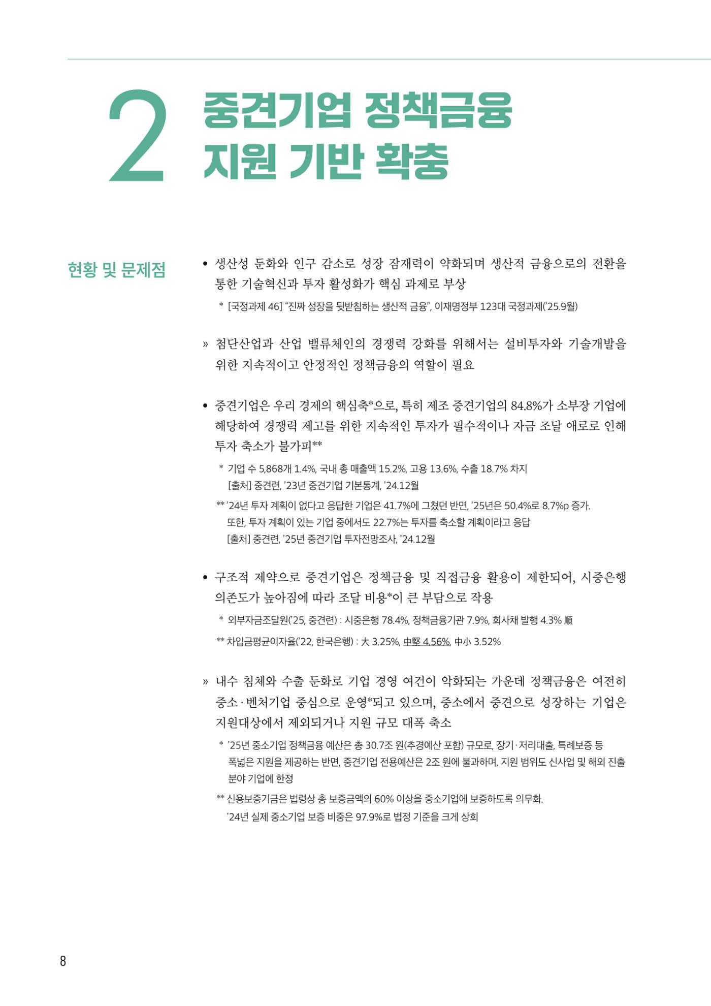 중견기업계 10대 중점과제 8페이지
