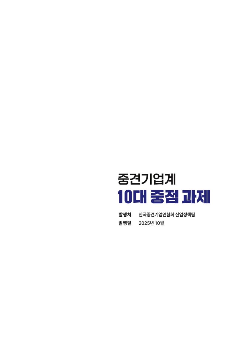 중견기업계 10대 중점과제 26페이지