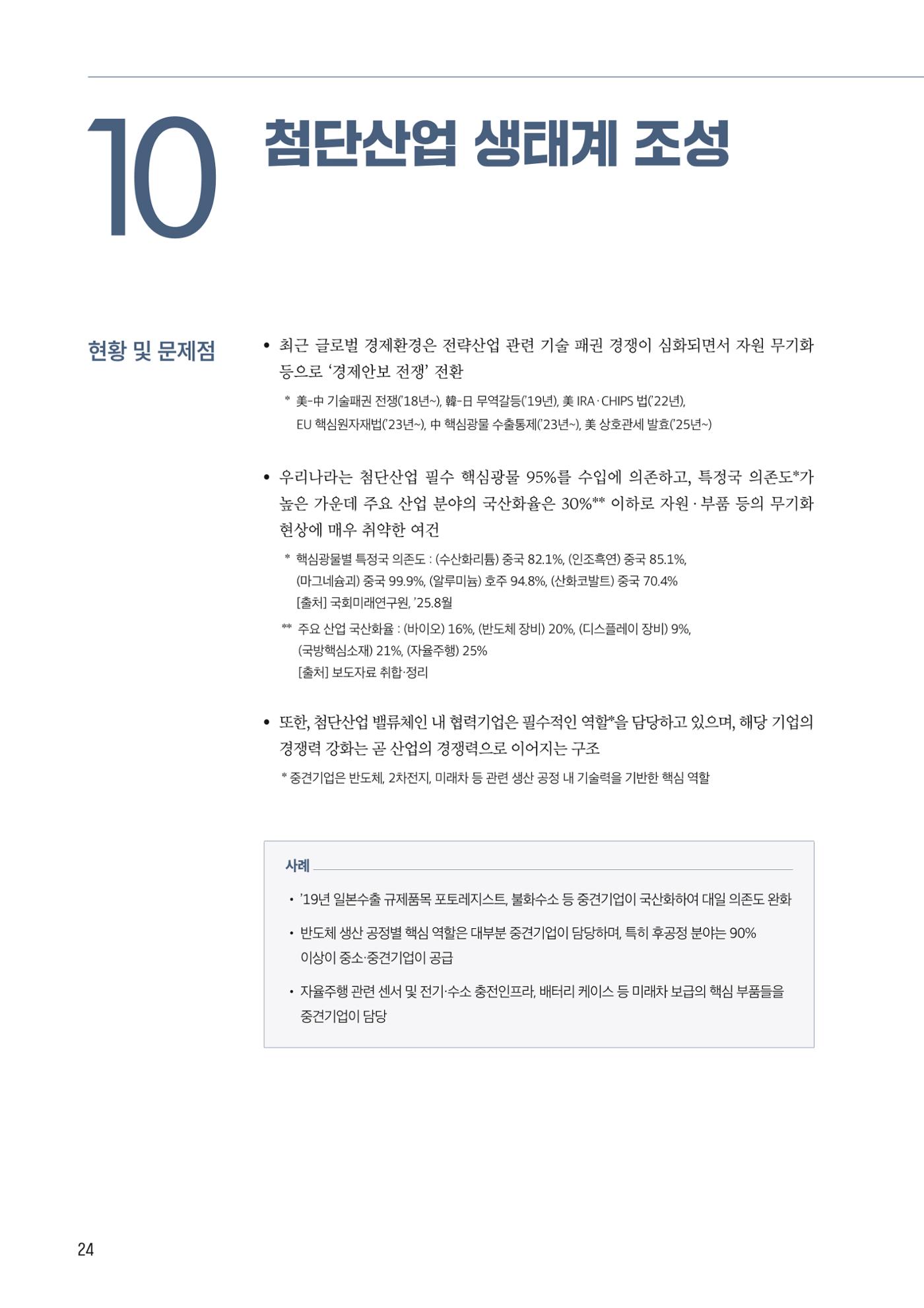 중견기업계 10대 중점과제 24페이지