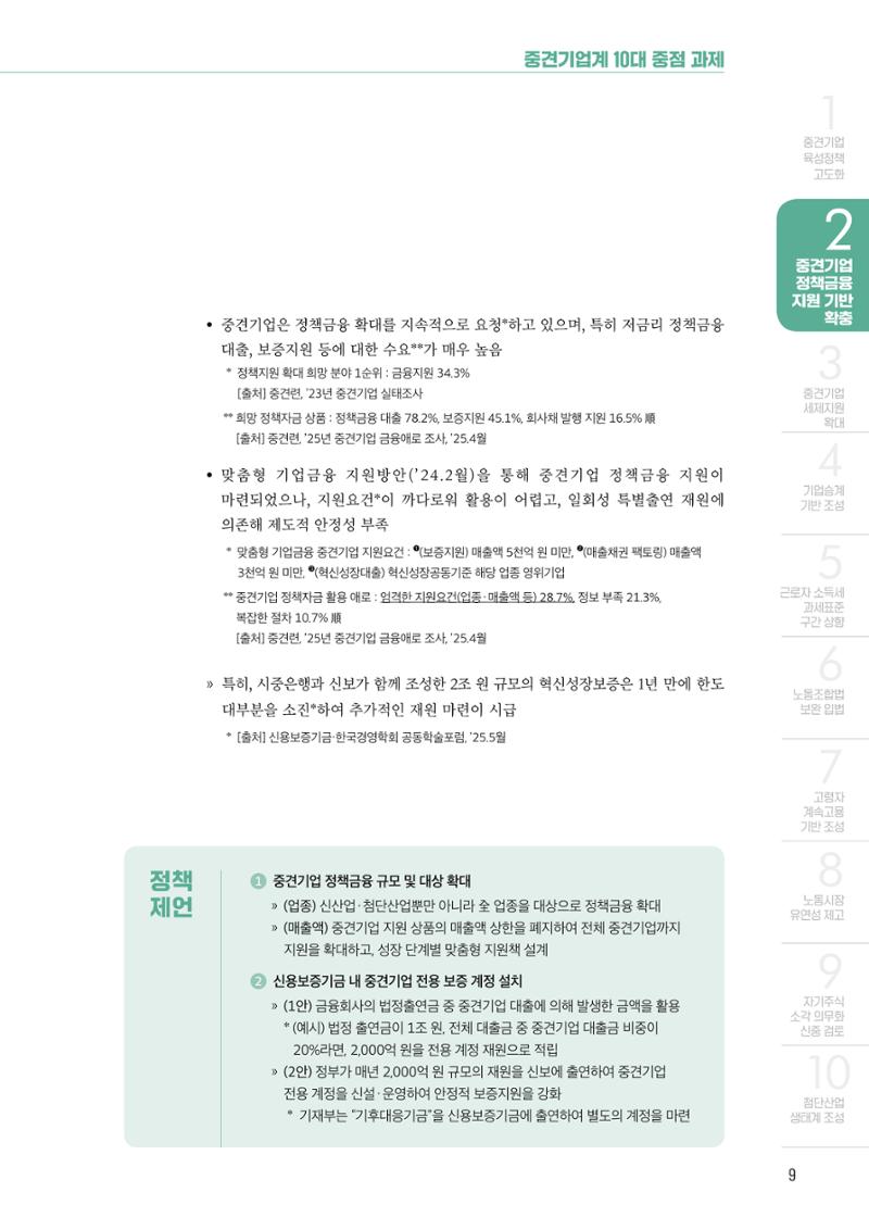 중견기업계 10대 중점과제 9페이지
