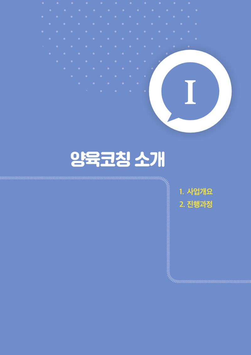2025년 양육코칭 사례집 6페이지