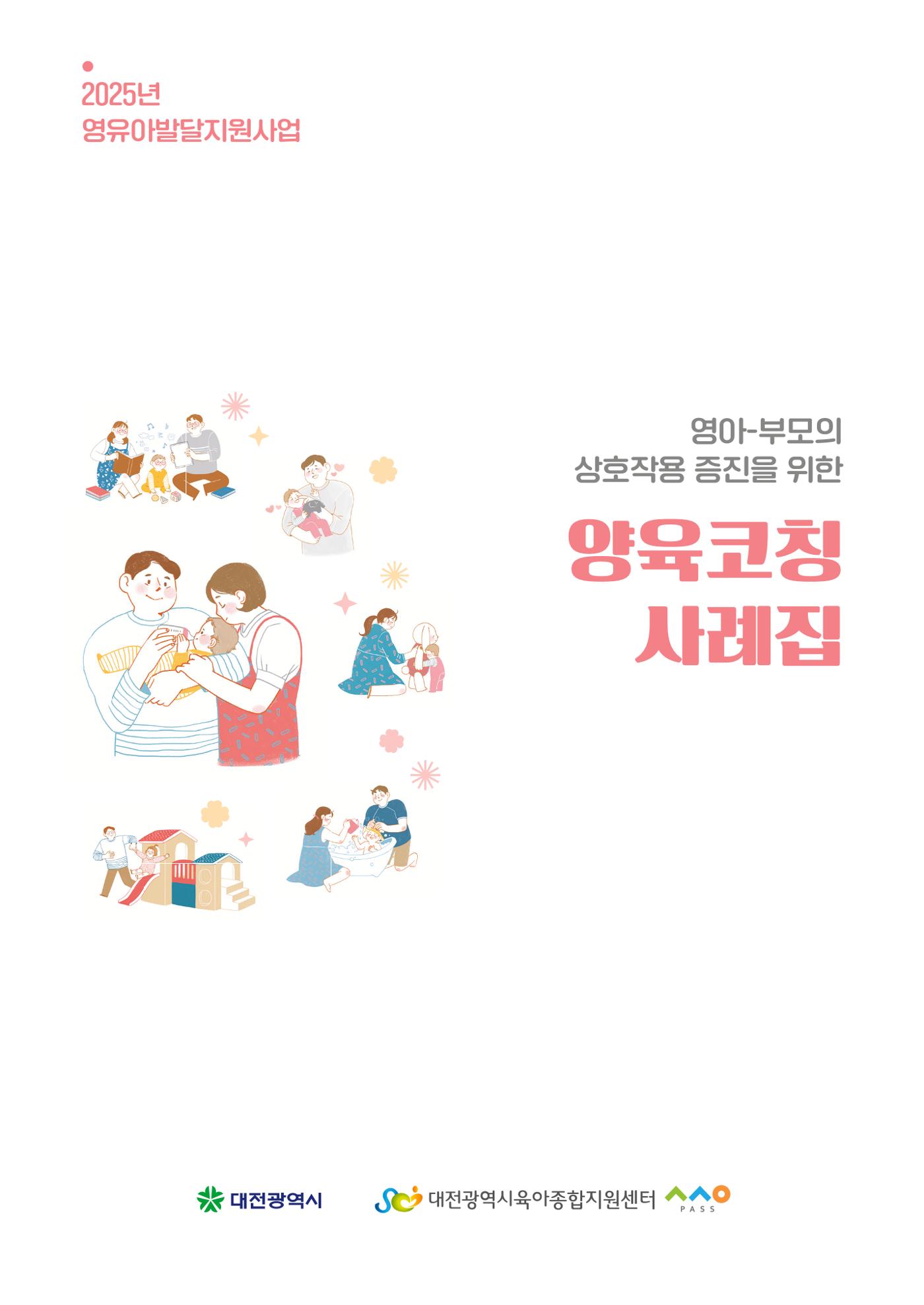 2025년 양육코칭 사례집 2페이지