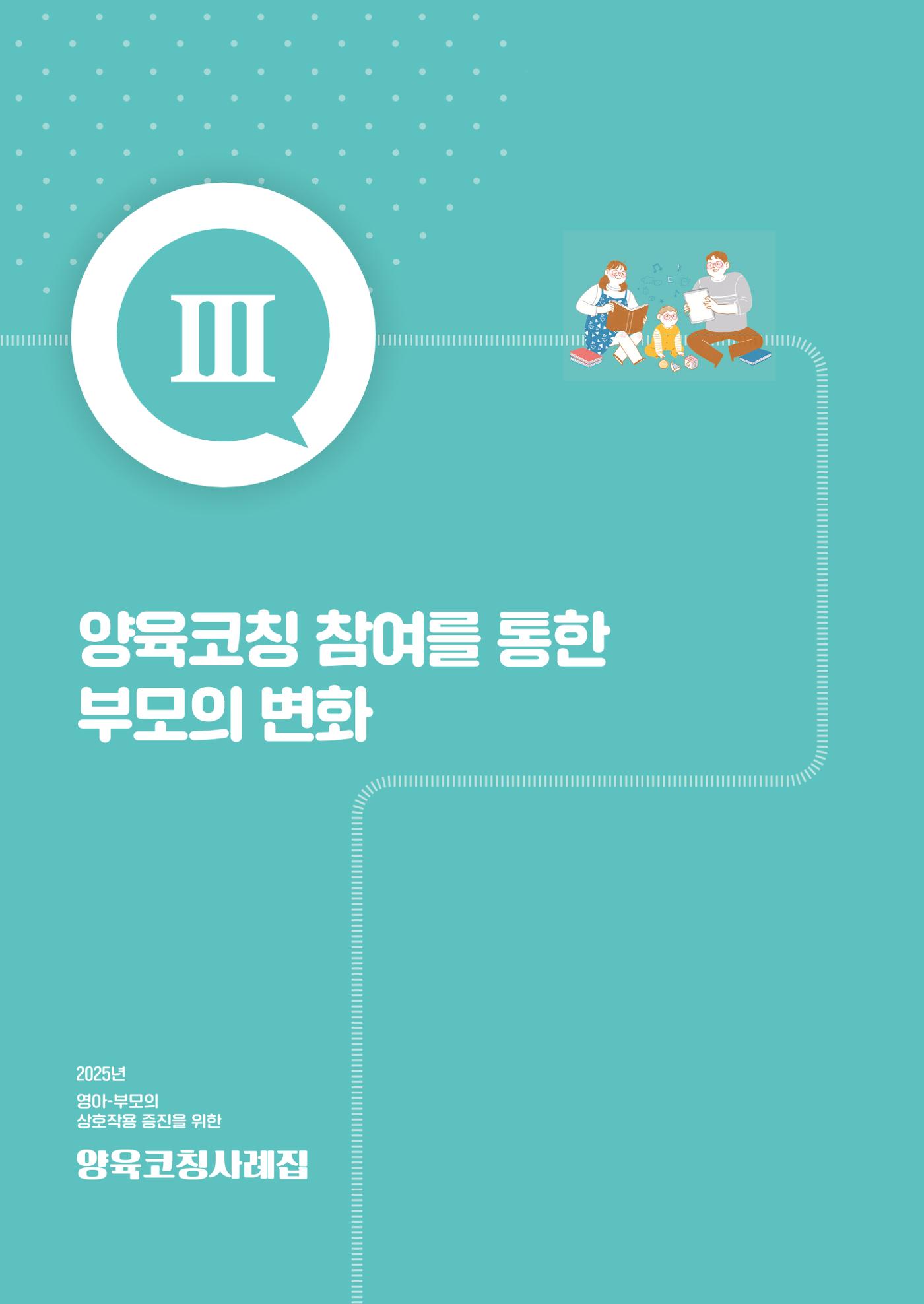 2025년 양육코칭 사례집 33페이지