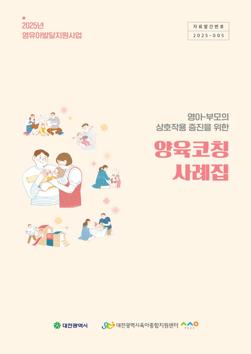 2025년 양육코칭 사례집 1페이지