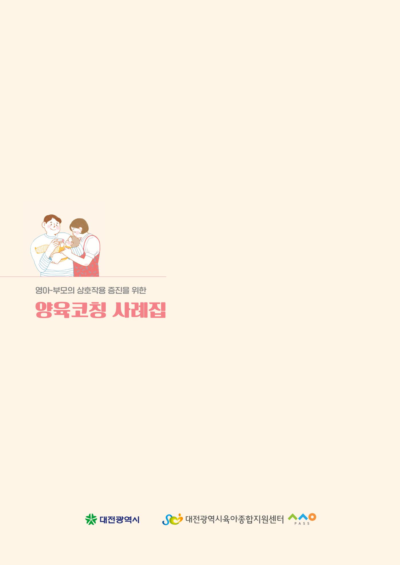 2025년 양육코칭 사례집 36페이지