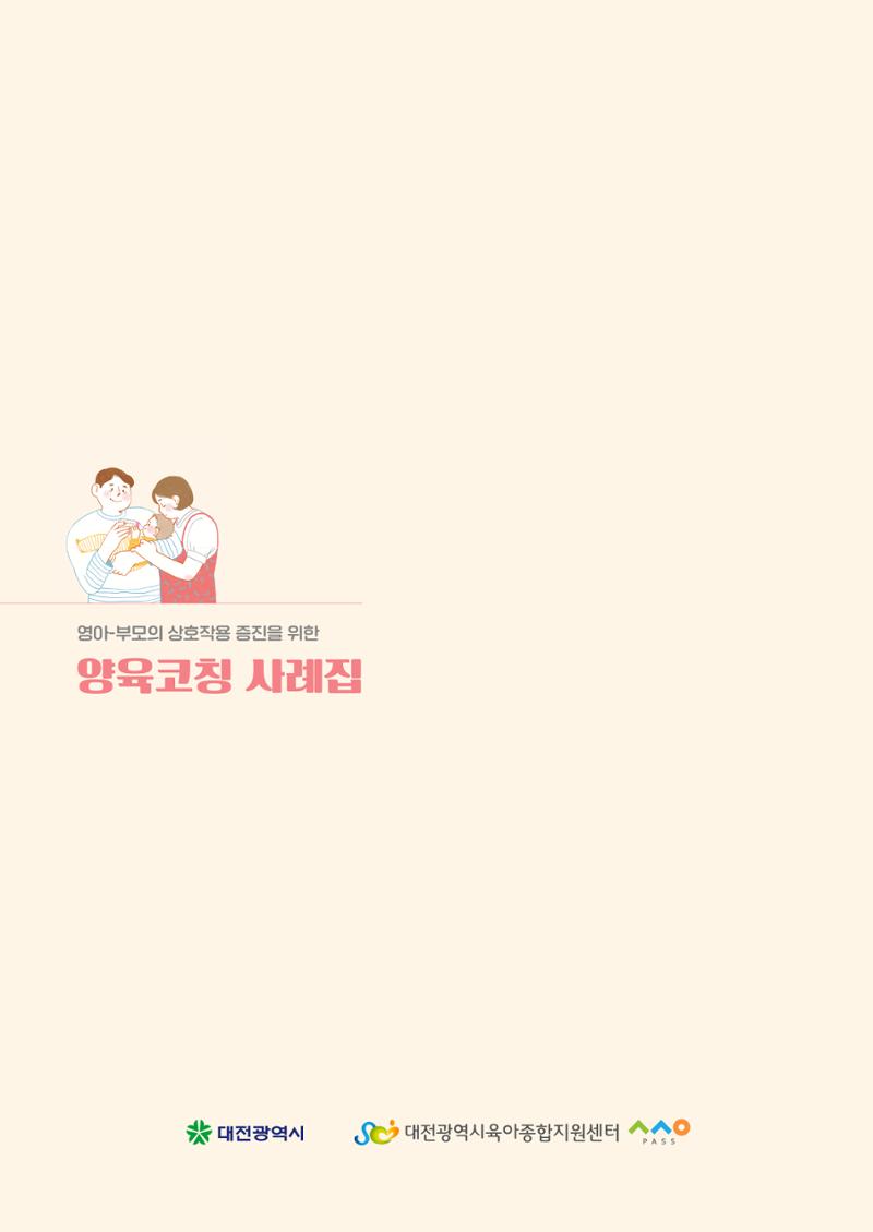 2025년 양육코칭 사례집 36페이지
