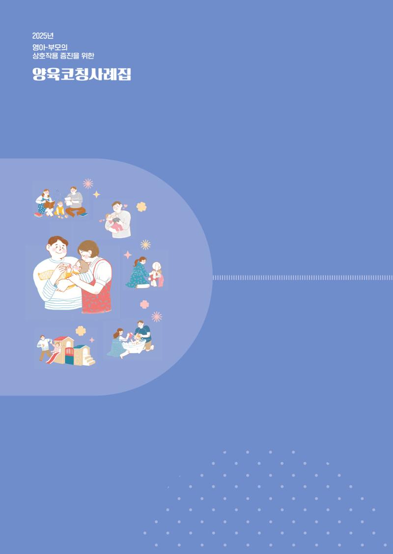 2025년 양육코칭 사례집 5페이지