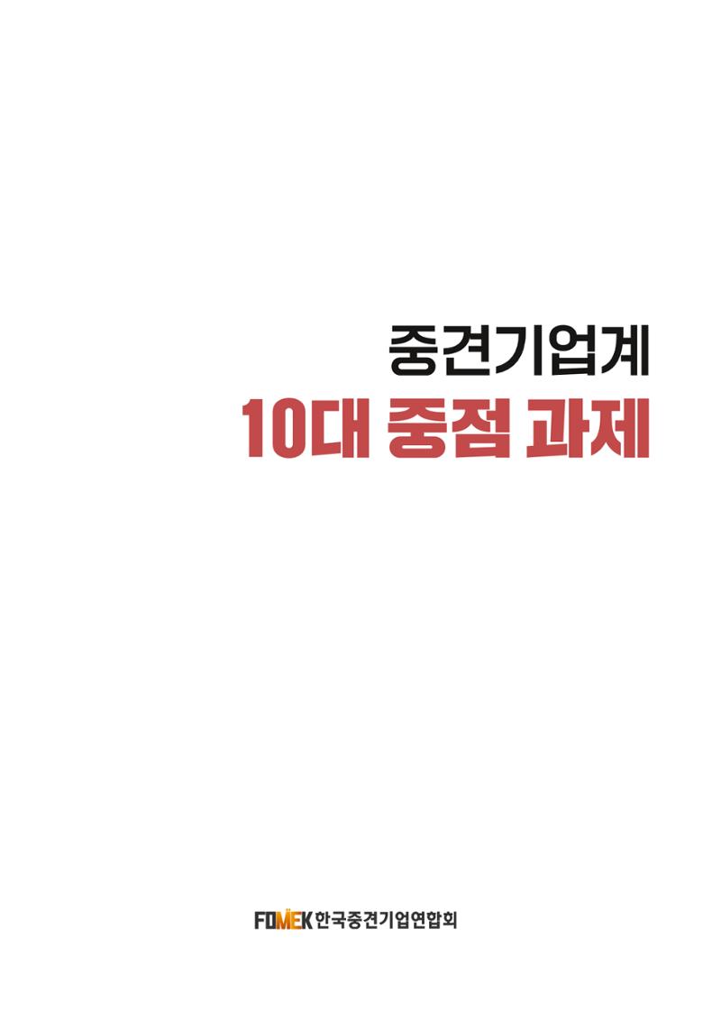 중견기업계 10대 중점과제 1페이지