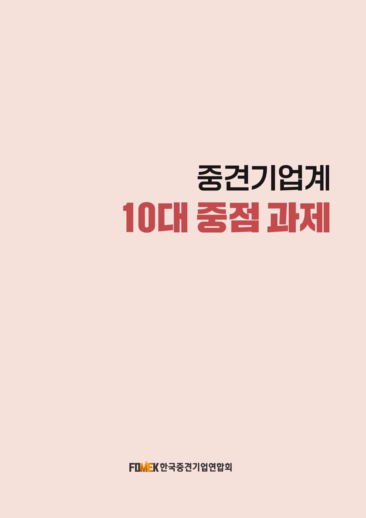 중견기업계 10대 중점과제 2페이지