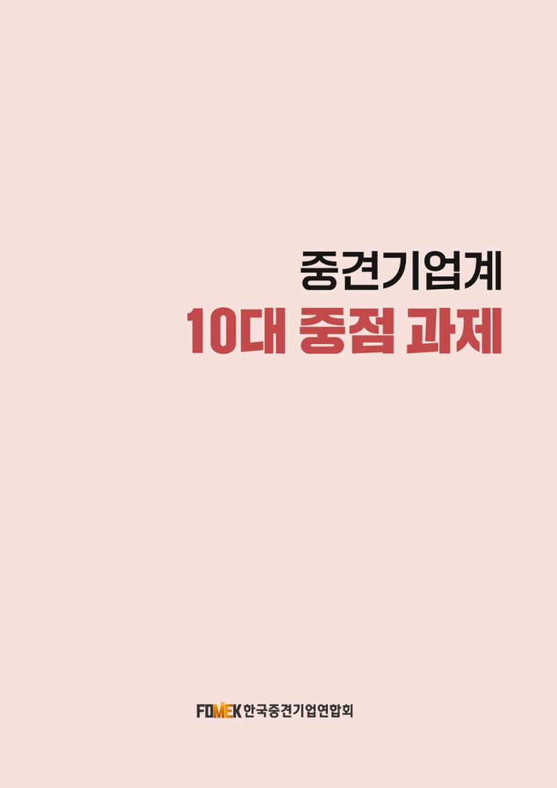 중견기업계 10대 중점과제 2페이지