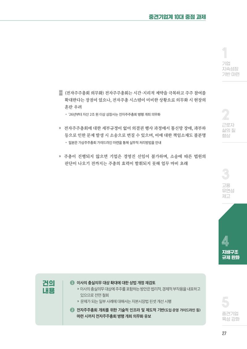 중견기업계 10대 중점과제 28페이지