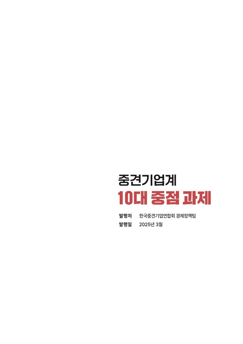 중견기업계 10대 중점과제 35페이지