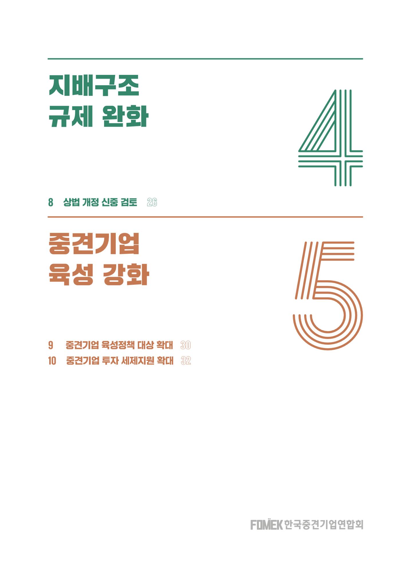 중견기업계 10대 중점과제 4페이지