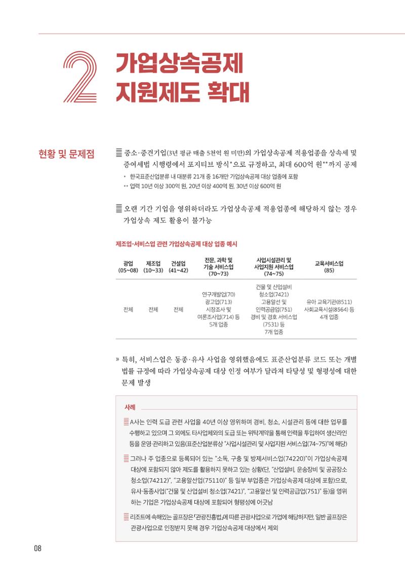 중견기업계 10대 중점과제 9페이지