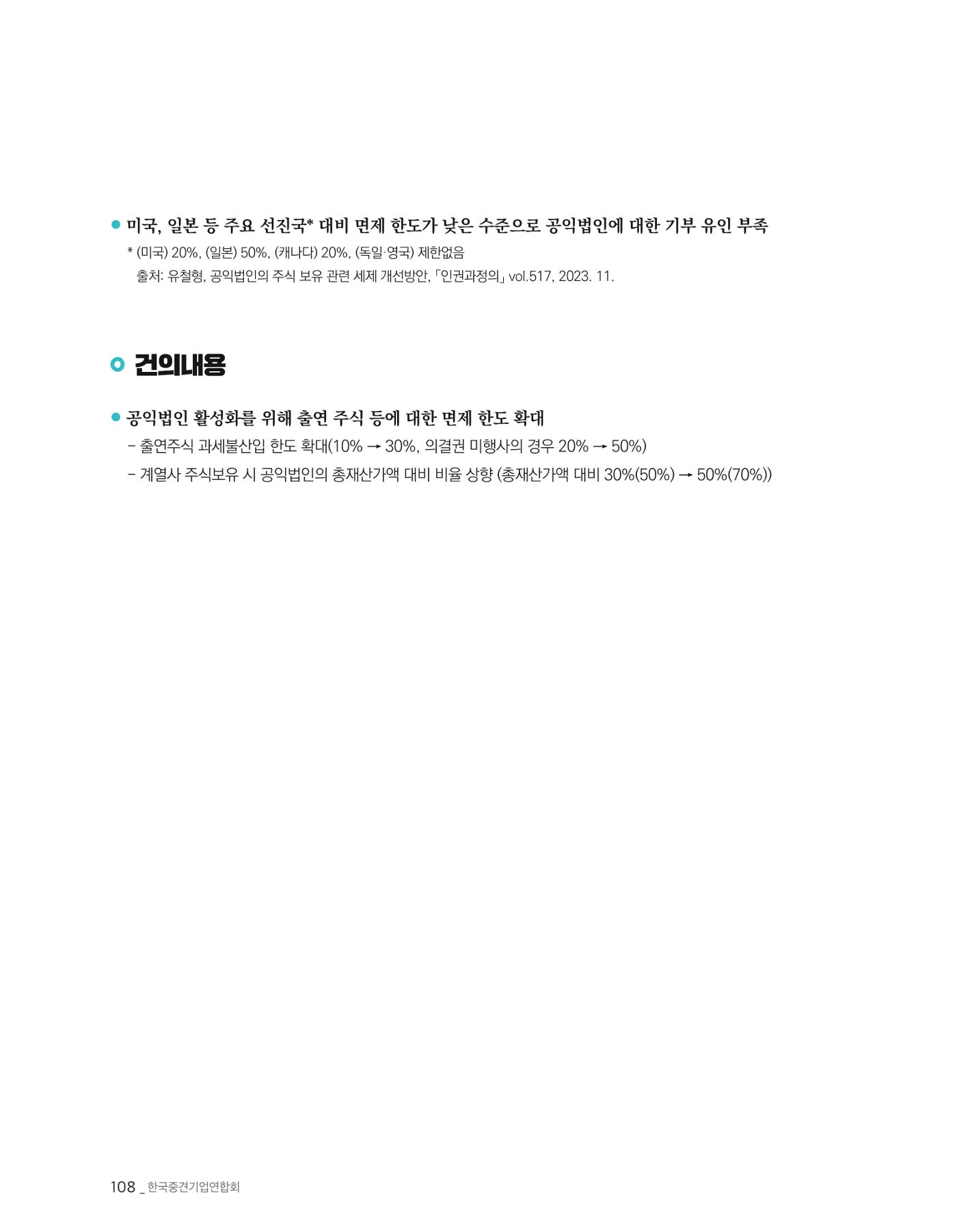 제22대 국회 중견기업계 입법과제 109페이지