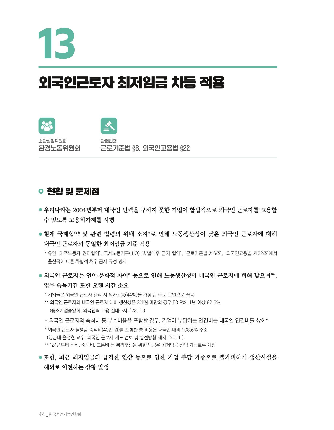 제22대 국회 중견기업계 입법과제 45페이지
