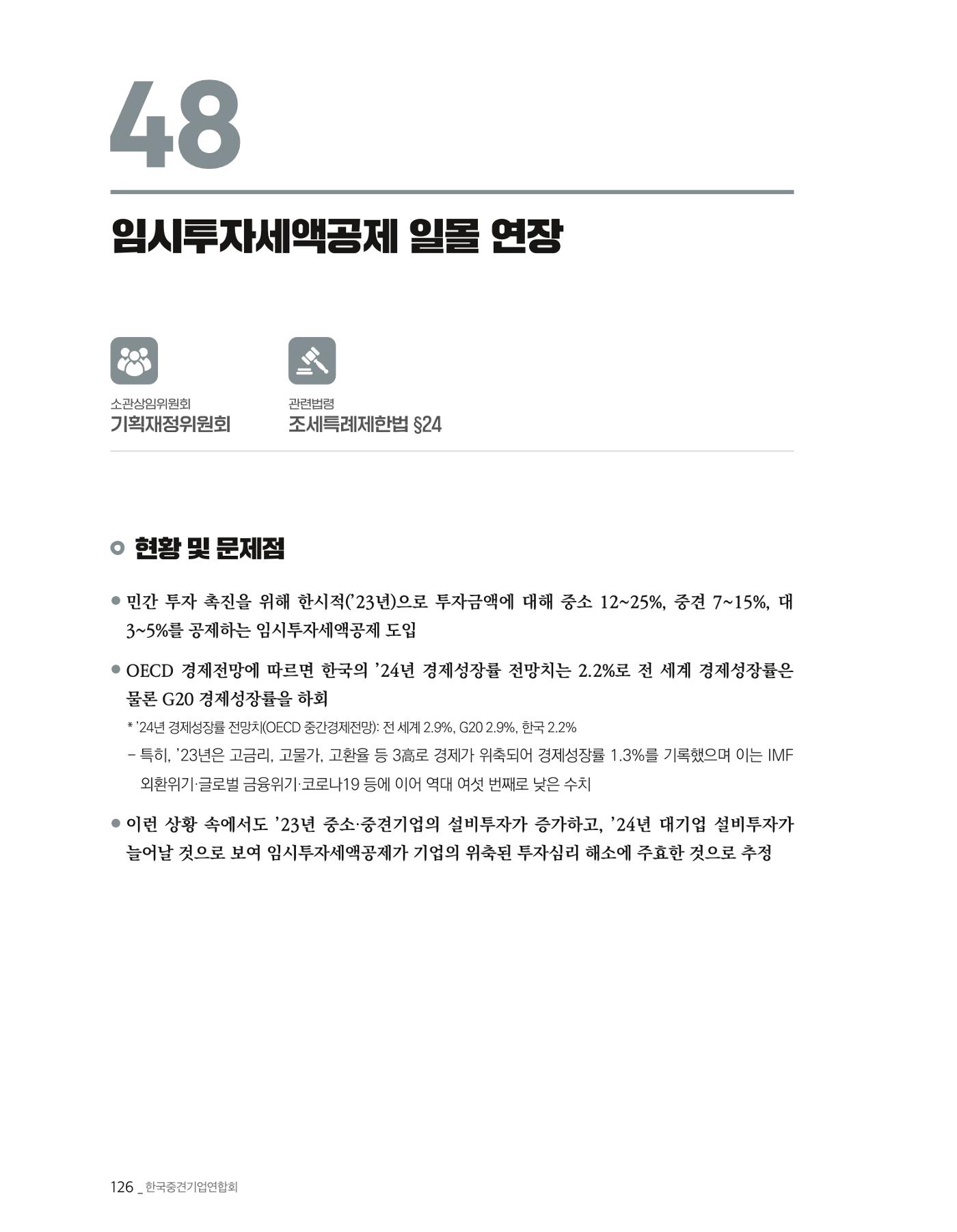 제22대 국회 중견기업계 입법과제 127페이지