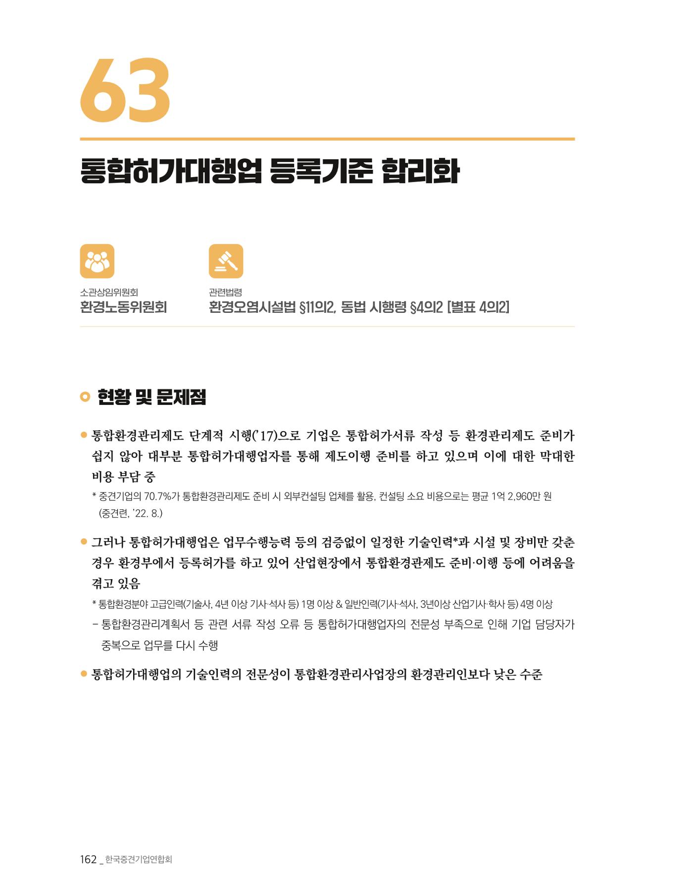 제22대 국회 중견기업계 입법과제 163페이지