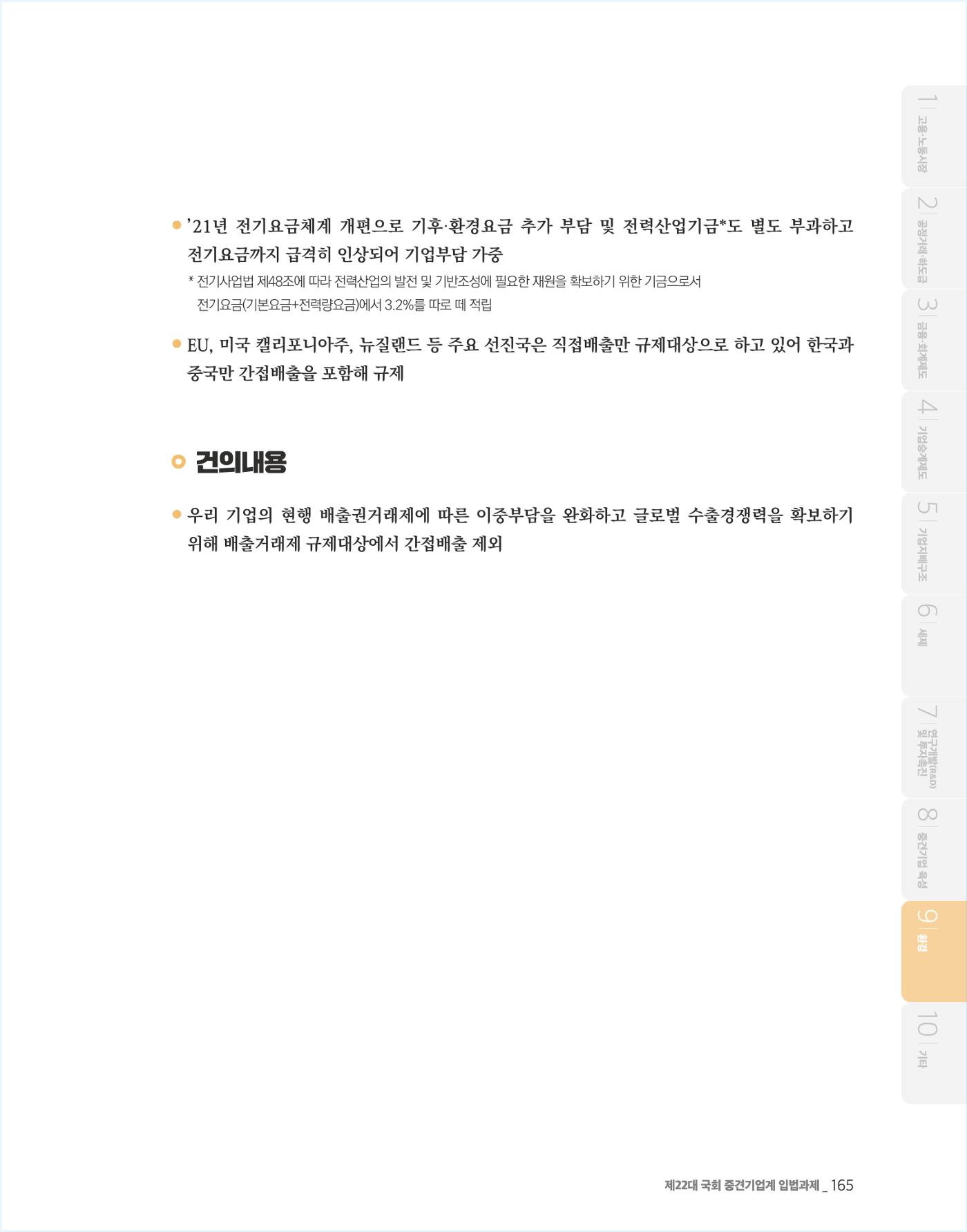 제22대 국회 중견기업계 입법과제 166페이지