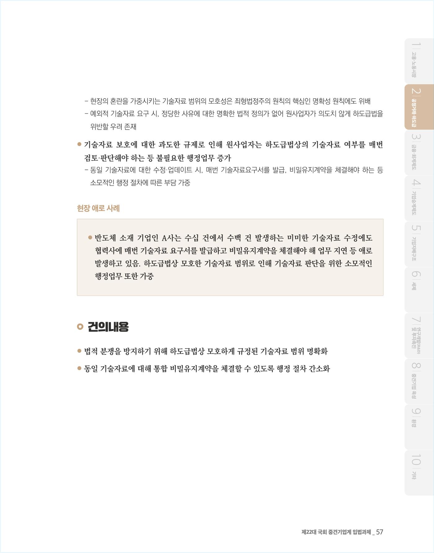 제22대 국회 중견기업계 입법과제 58페이지