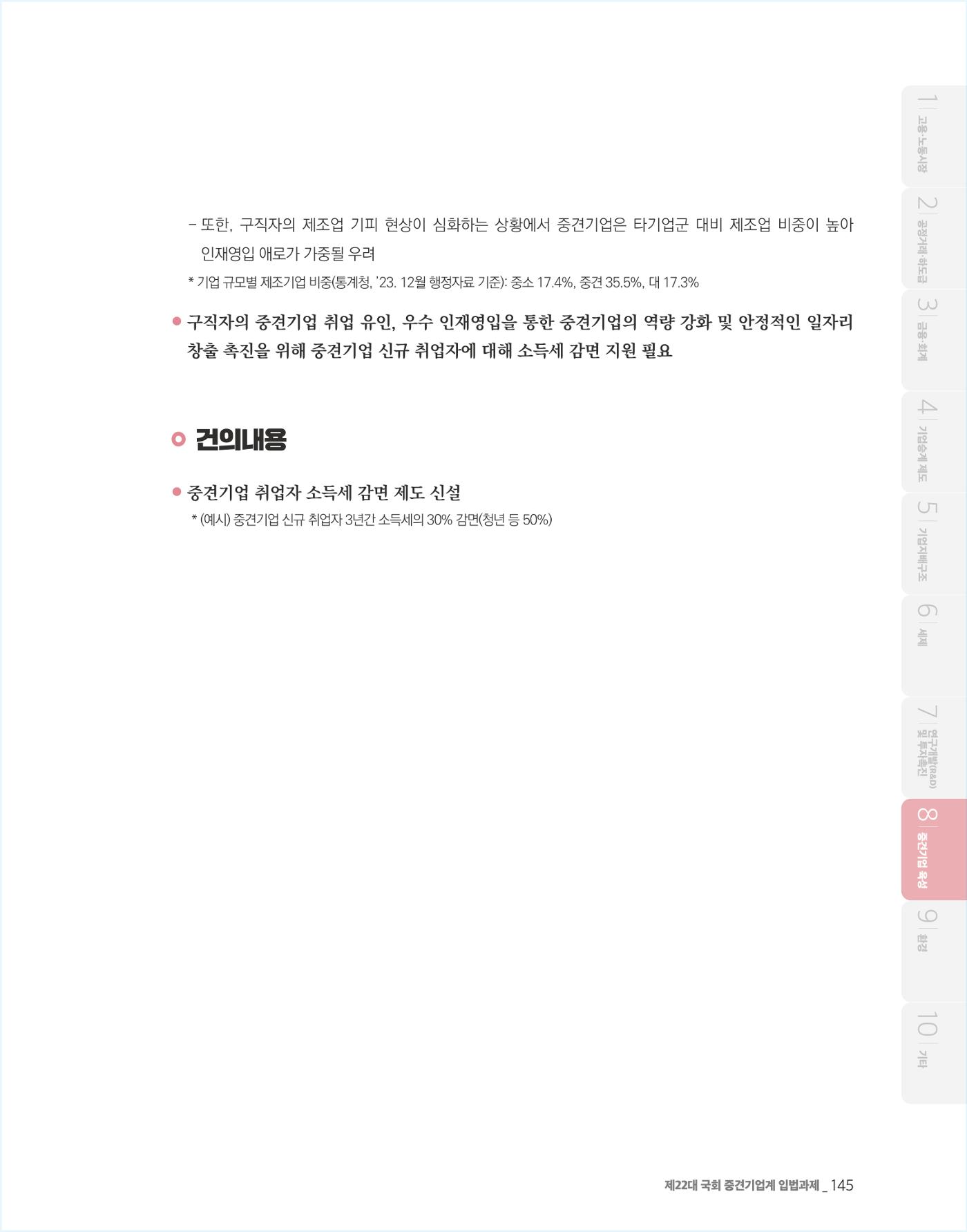 제22대 국회 중견기업계 입법과제 146페이지