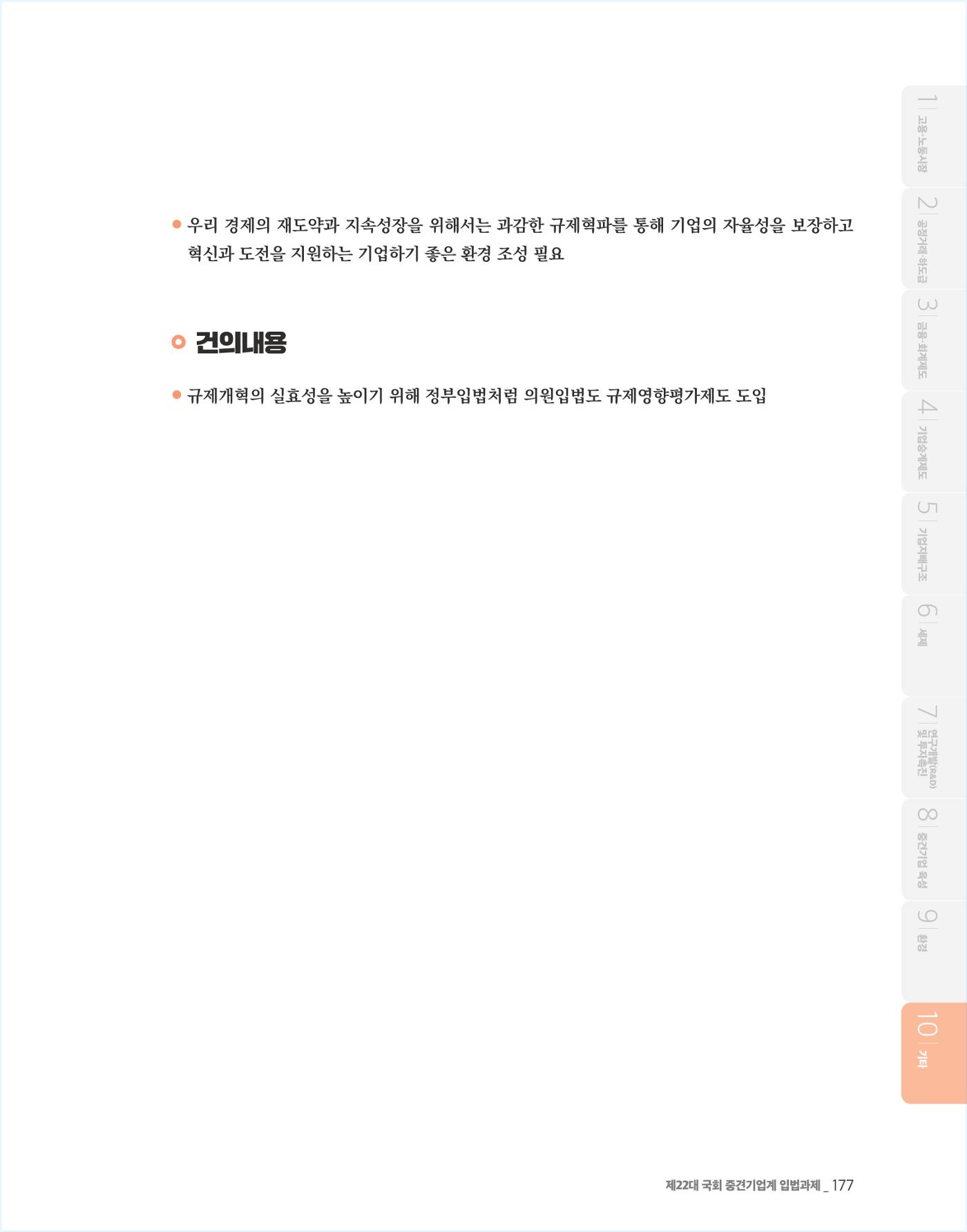 제22대 국회 중견기업계 입법과제 178페이지
