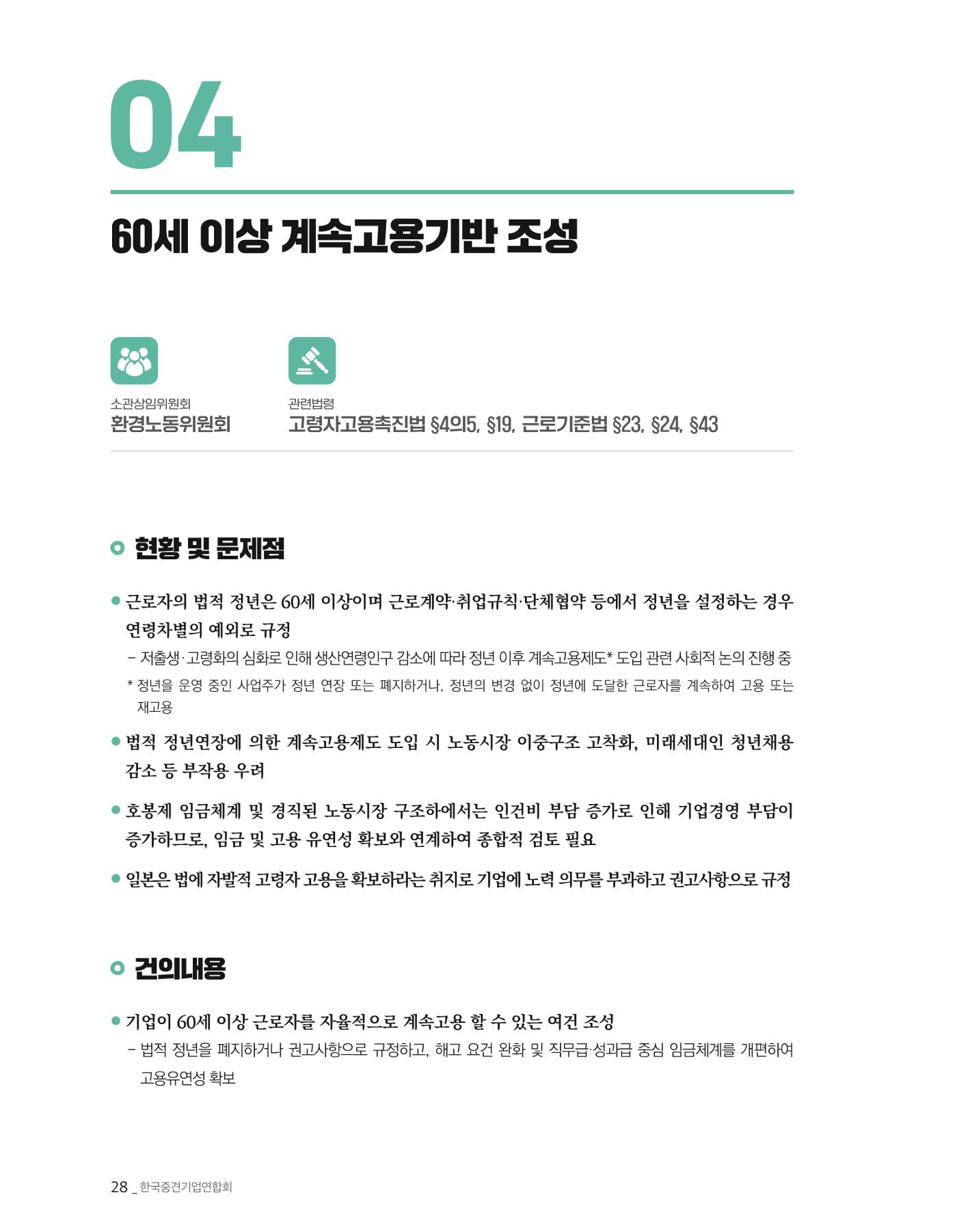 제22대 국회 중견기업계 입법과제 29페이지