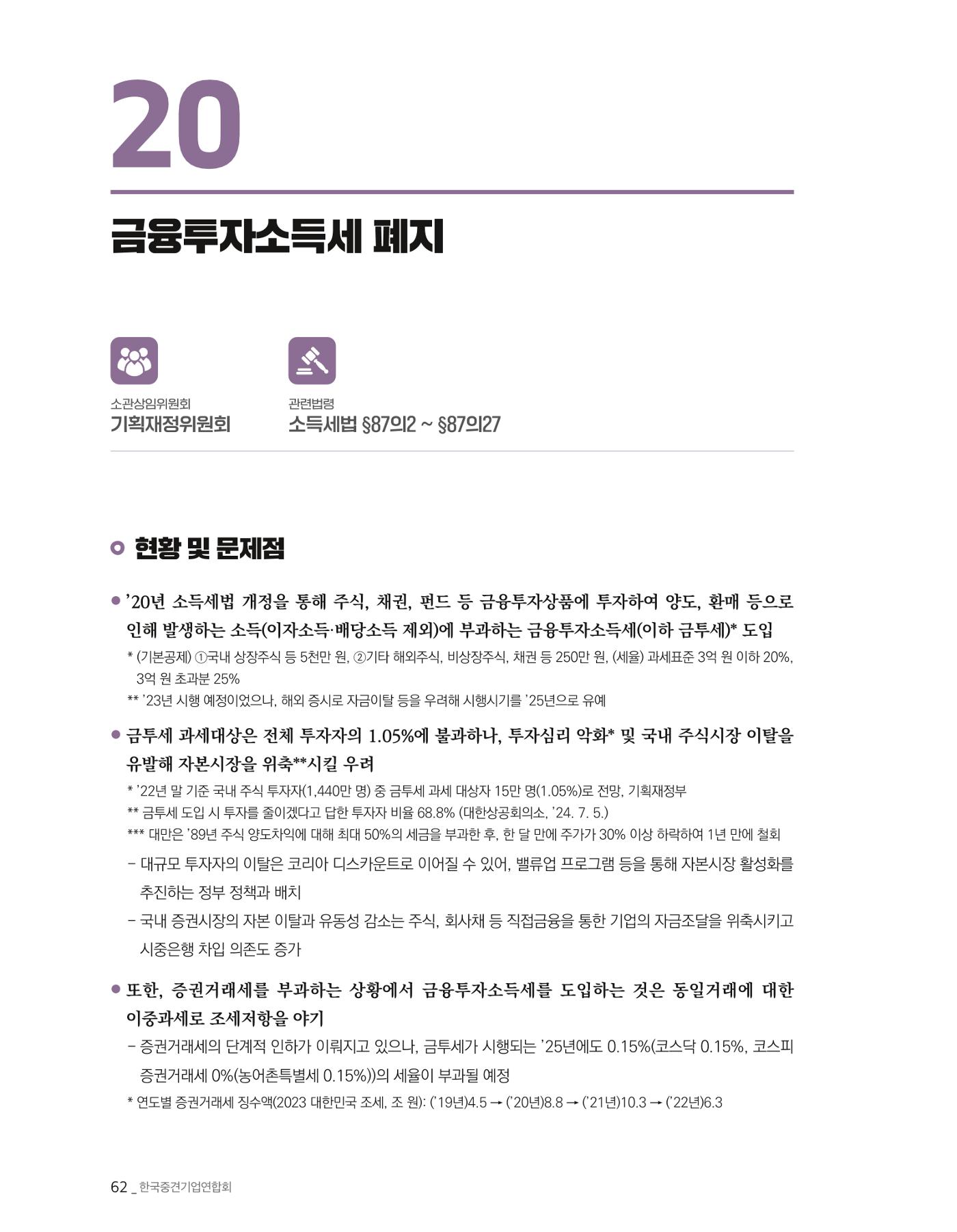 제22대 국회 중견기업계 입법과제 63페이지