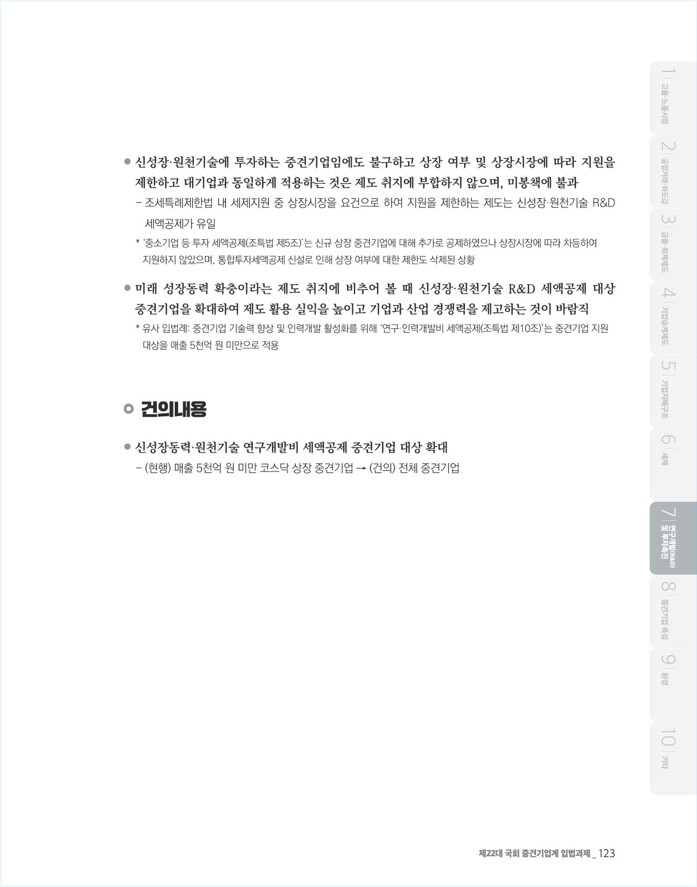 제22대 국회 중견기업계 입법과제 124페이지