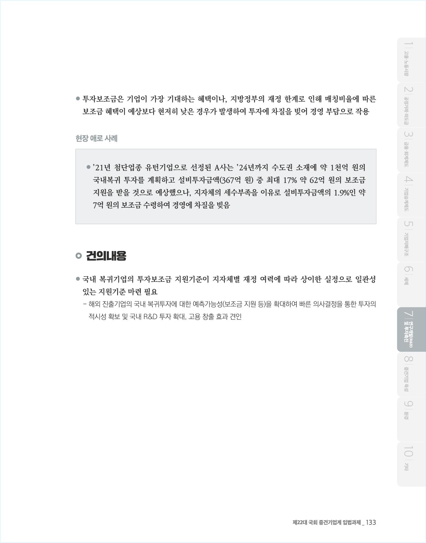 제22대 국회 중견기업계 입법과제 134페이지