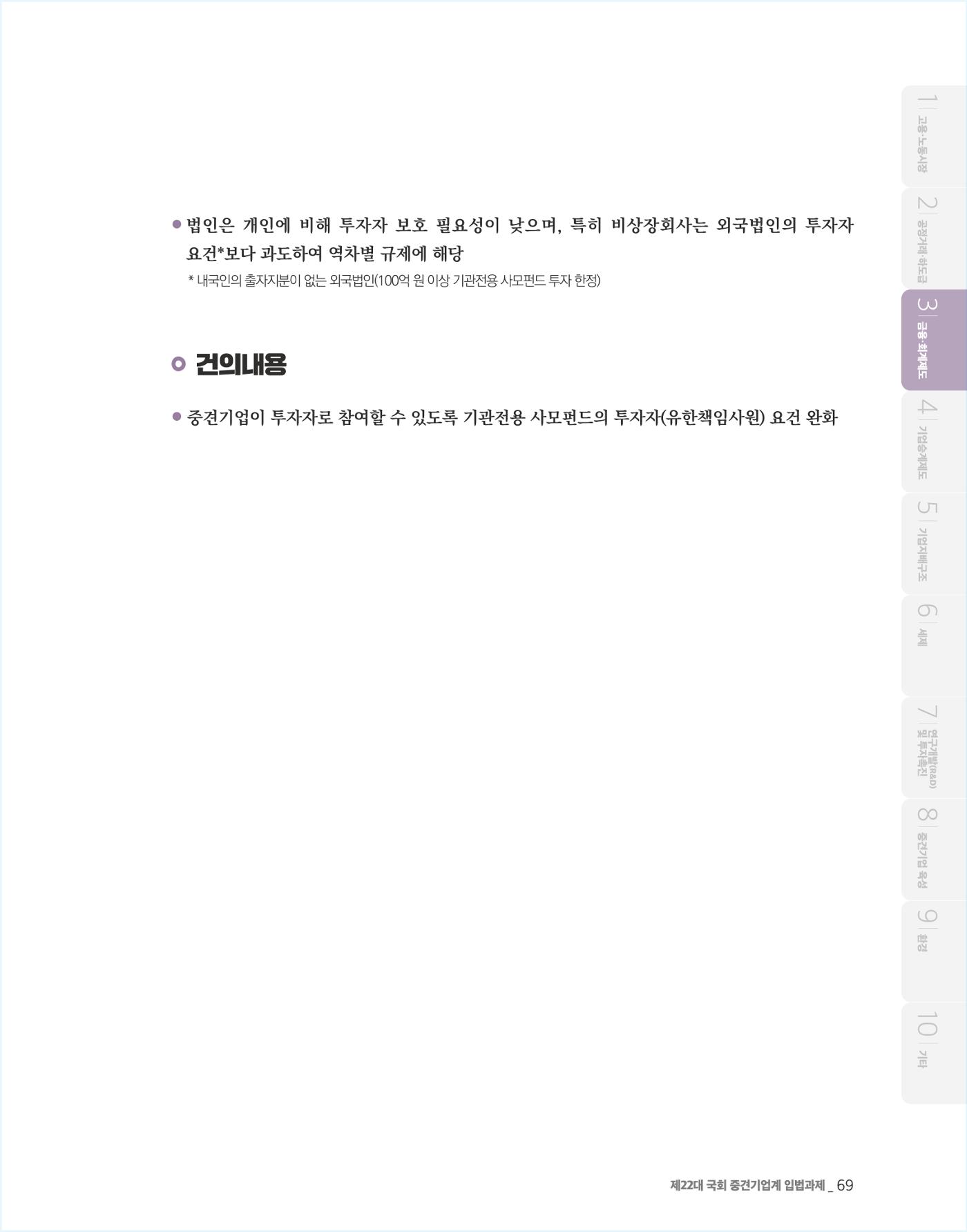 제22대 국회 중견기업계 입법과제 70페이지
