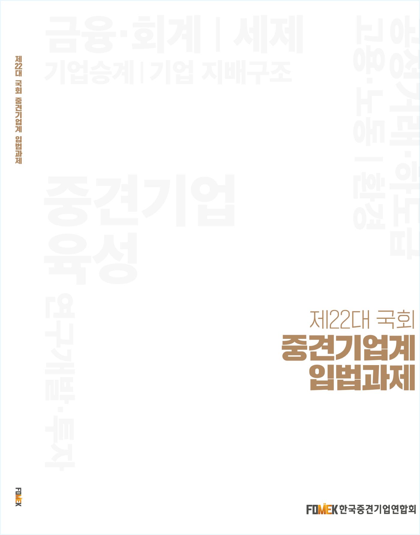 제22대 국회 중견기업계 입법과제 1페이지