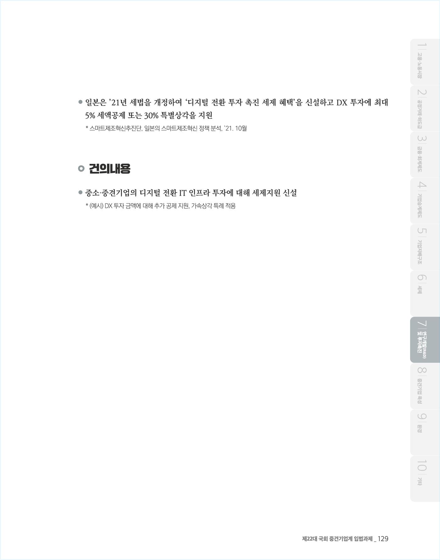 제22대 국회 중견기업계 입법과제 130페이지