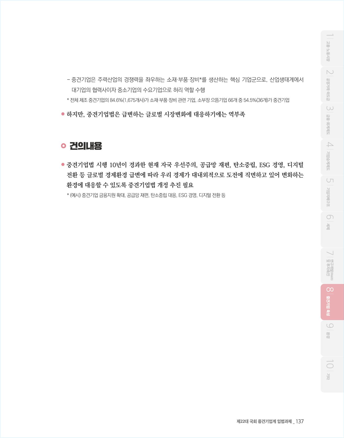 제22대 국회 중견기업계 입법과제 138페이지
