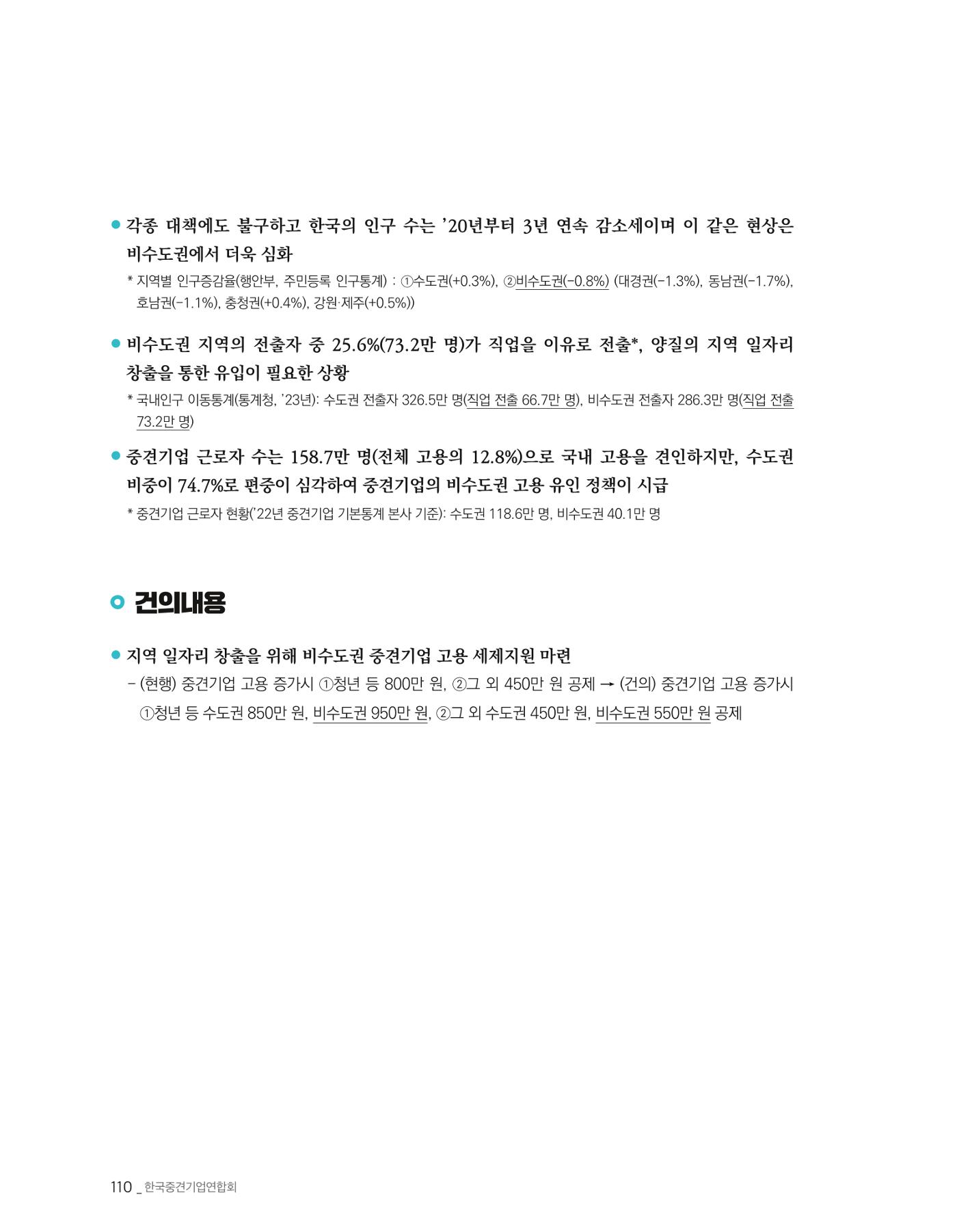 제22대 국회 중견기업계 입법과제 111페이지